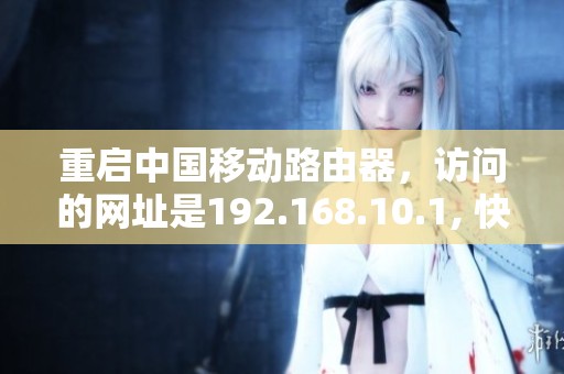 重启中国移动路由器，访问的网址是192.168.10.1, 快速设置网络。