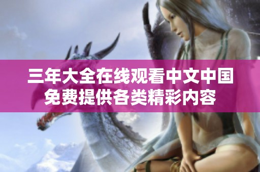 三年大全在线观看中文中国免费提供各类精彩内容