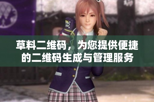 草料二维码，为您提供便捷的二维码生成与管理服务