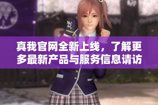 真我官网全新上线，了解更多最新产品与服务信息请访问我们的网站