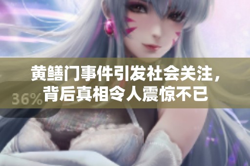 黄鳝门事件引发社会关注，背后真相令人震惊不已