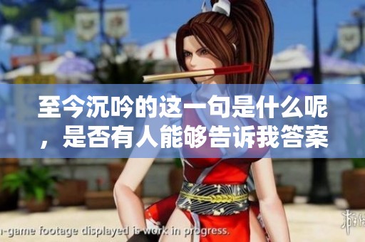 至今沉吟的这一句是什么呢，是否有人能够告诉我答案呢