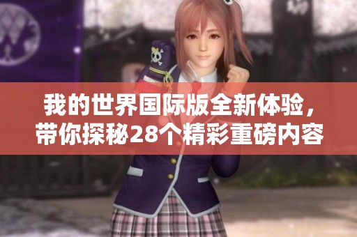 我的世界国际版全新体验，带你探秘28个精彩重磅内容