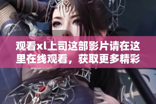 观看xl上司这部影片请在这里在线观看，获取更多精彩内容和幕后花絮。