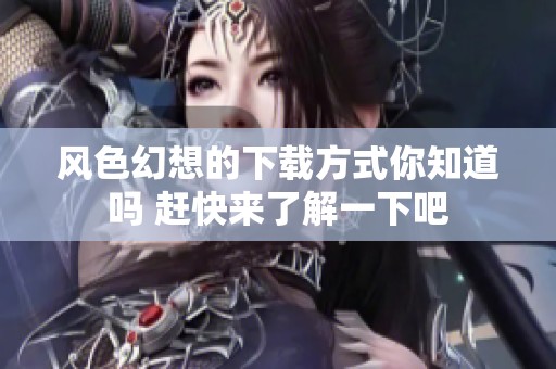 风色幻想的下载方式你知道吗 赶快来了解一下吧