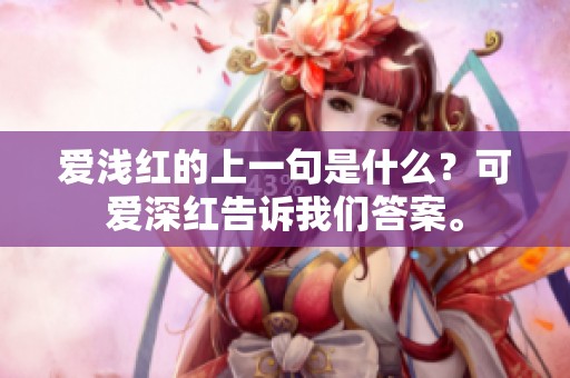 爱浅红的上一句是什么？可爱深红告诉我们答案。