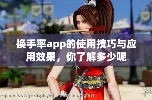 换手率app的使用技巧与应用效果，你了解多少呢