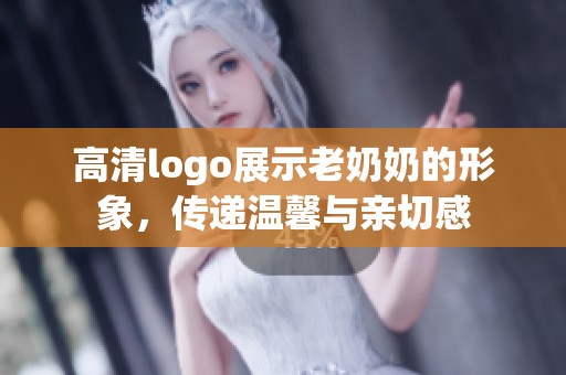 高清logo展示老奶奶的形象，传递温馨与亲切感