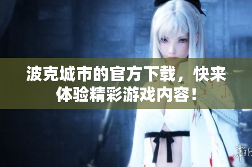 波克城市的官方下载，快来体验精彩游戏内容！