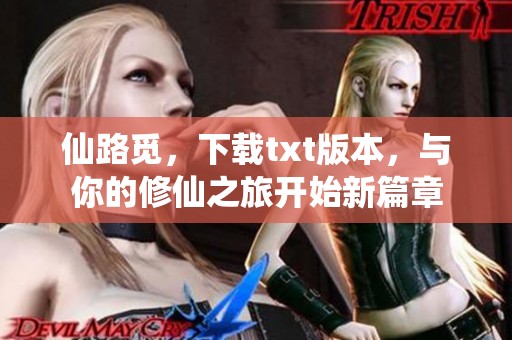 仙路觅，下载txt版本，与你的修仙之旅开始新篇章