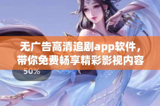 无广告高清追剧app软件，带你免费畅享精彩影视内容