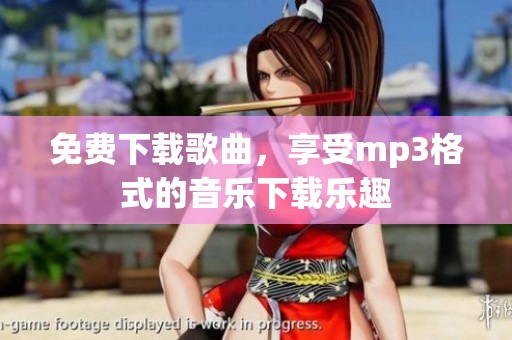免费下载歌曲，享受mp3格式的音乐下载乐趣